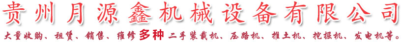 w88win优德(中国)有限公司【官网】贵州装机机出租贵阳装载机出租贵阳装载机回收贵州工程机械出租